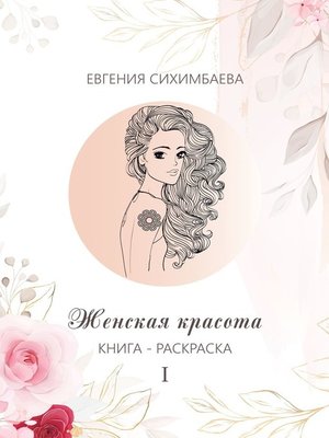 cover image of Книга-раскраска